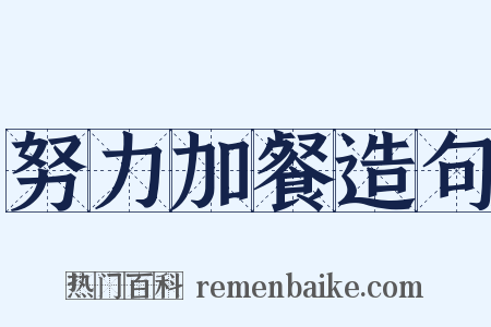 努力加餐造句是什么意思的图片
